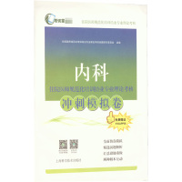 内科住院医师规范化培训结业专业理论考核冲刺模拟卷 住院医师规范化培训结业专业理论考核命题研究委员会 编 生活 文轩网