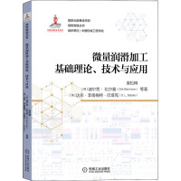 微量润滑加工基础理论、技术与应用 袁松梅 等 著 专业科技 文轩网