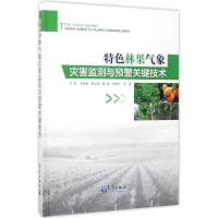 特色林果气象灾害监测与预警关键技术 朱勇 等 著 专业科技 文轩网