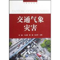 交通气象灾害/气象灾害丛书-- 卞光学,等?刘聪 著作 专业科技 文轩网