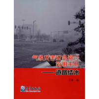 气象灾害应急避险简明手册——道路结冰 历象 编 专业科技 文轩网