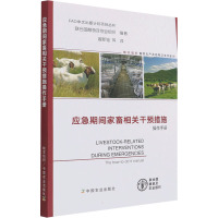 应急期间家畜相关干预措施操作手册 联合国粮食及农业组织 编 翟新验 等 译 专业科技 文轩网