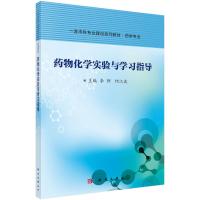 药物化学实验与学习指导(药学专业一流本科专业建设系列教材) 李鲜,何江波 著 大中专 文轩网