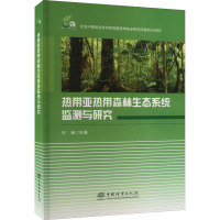 热带亚热带森林生态系统监测与研究 许涵 编 专业科技 文轩网