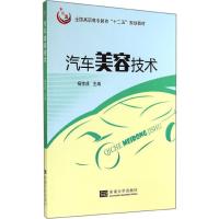 汽车美容技术 杨宝成 主编 专业科技 文轩网