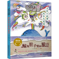 名家小故事 成长大道理 鲸鱼肚子里的旅行 美绘本 王一梅 等 著 王磊 绘 少儿 文轩网