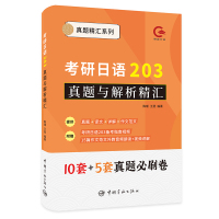 考研日语203真题与解析精汇 陈瑾,王斐 编 文教 文轩网