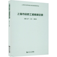 上海市民防工程概算定额 SH A7-21-2021 上海市民防监督管理事务中心 编 专业科技 文轩网