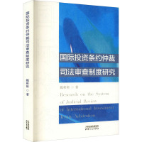 国际投资条约仲裁司法审查制度研究 魏彬彬 著 社科 文轩网