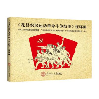 《花县农民运动革命斗争故事》连环画 