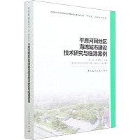 平原河网地区海绵城市建设技术研究与临港案例 张辰,吕永鹏,上海市政工程设计研究总院(集团)有限公司 编 专业科技 文轩网