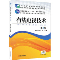 有线电视技术 第3版 易培林,杨广宇 编 大中专 文轩网