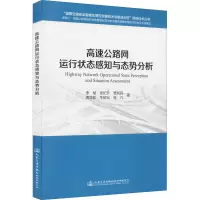 高速公路网运行状态感知与态势分析 李斌 等 著 专业科技 文轩网