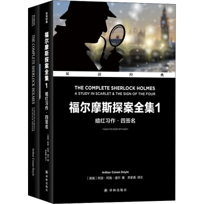 福尔摩斯探案全集 1 暗红习作·四签名 (英)阿瑟·柯南·道尔 著 李家真 译 文学 文轩网