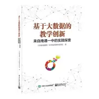 基于大数据的教学创新 来自南通一中的实践探索 江苏省南通第一中学省前瞻性项目组 著 文教 文轩网