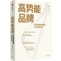 高势能品牌 尹一丁 著 经管、励志 文轩网