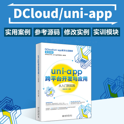 uni-app跨平台开发与应用从入门到实践 欧阳江涛 编 专业科技 文轩网