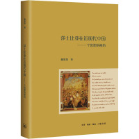莎士比亚在近现代中国——一个思想的视角 魏策策 著 文学 文轩网