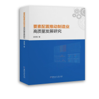 要素配置推动制造业高质量发展研究 徐冬梅 著 经管、励志 文轩网