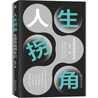 人生拐角 生涯咨询师手记 赵昂 著 经管、励志 文轩网