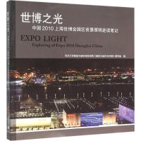 世博之光 同济大学建筑与城市规划学院《建筑与城市光环境》教学组 编 专业科技 文轩网