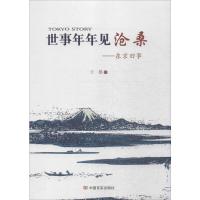 世事年年见沧桑 王墨 著 著 文学 文轩网
