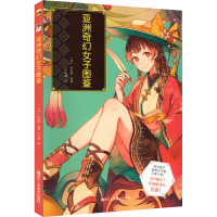 亚洲奇幻女子图鉴 (日)红木春 著 严文瑾 译 艺术 文轩网