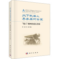 水下机器人专家学术谱系 "海人"精神的成长历程 梁波,李硕 编 专业科技 文轩网