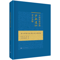 中国东南沿海沙丘遗址考古先锋 意大利麦兆良粤东考古的研究 邱立诚,邓聪 著 汕尾博物馆 编 社科 文轩网