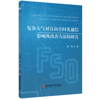 复杂大气对自由空间光通信影响及改善方法的研究 吴琰 著 著 专业科技 文轩网