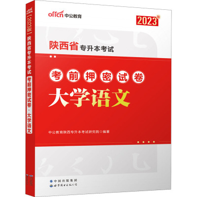 陕西省专升本考试考前押密试卷 大学语文 2023版 中公教育陕西专升本考试研究院 编 文教 文轩网