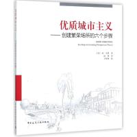 优质城市主义 (美)南·艾琳(Nan Ellin) 著;赵瑾 译 专业科技 文轩网