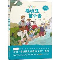 新孩子 4年级 插班生苗小青 童喜喜 著 少儿 文轩网