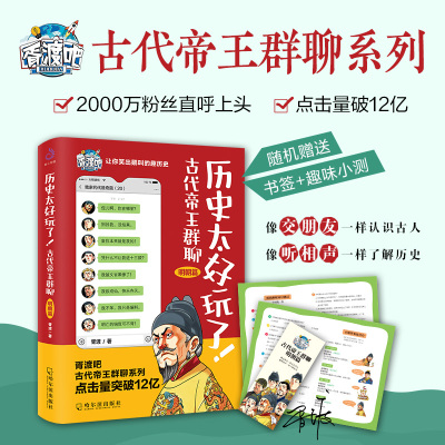 历史太好玩了!古代帝王群聊·明朝篇 胥渡 著 社科 文轩网