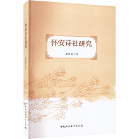 怀安诗社研究 霍建波 著 文学 文轩网