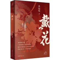 戴花 水运宪 著 文学 文轩网