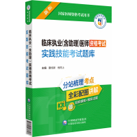 临床执业(含助理)医师资格考试实践技能考试题库 新版 夏桂新,倪同上 编 生活 文轩网