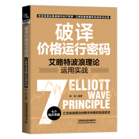 破译价格运行密码 艾略特波浪理论运用实战 桂阳 编 经管、励志 文轩网