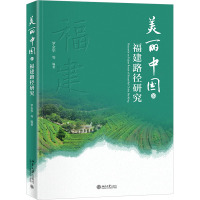 美丽中国的福建路径研究 罗金华 等 编 经管、励志 文轩网