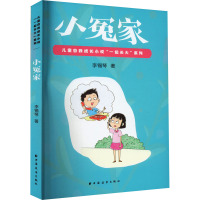 小冤家 李锡琴 著 少儿 文轩网