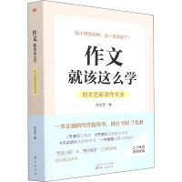 作文 就该这么学 刘文艺新派作文法 刘文艺 著 少儿 文轩网