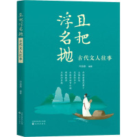 且把浮名抛 古代文人往事 冷自泉 编 社科 文轩网