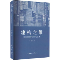 建构之维 文化批评与当代艺术 冯巍 著 艺术 文轩网