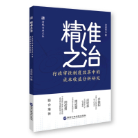 精准之治:行政审批制度改革中的成本收益分析研究 金成波 著 社科 文轩网