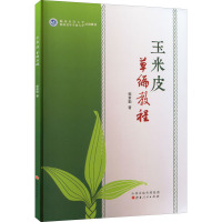 玉米皮草编教程 郭素勤 著 专业科技 文轩网