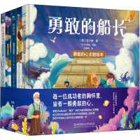 勇敢的心主题绘本(全5册) (美)海明威 等 著 三十六先生 编 蔡颖 等 绘 少儿 文轩网