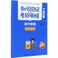 知识日记+考前唤醒 乔显正 主编 著 文教 文轩网