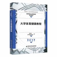 大学体育健康教程 郭志勇,本书编写委员会编 编 大中专 文轩网