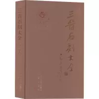 三晋石刻大全 临汾市古县卷 刘泽民,曹廷元 编 艺术 文轩网
