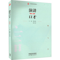 演讲与口才 鞠晨曦,戴文霞 编 经管、励志 文轩网